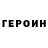 ГЕРОИН герыч kashthagreat91